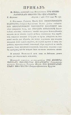 Подборка из шести приказов от 1825 г. для прочтения в эскадронах, ротах и артиллерии:
